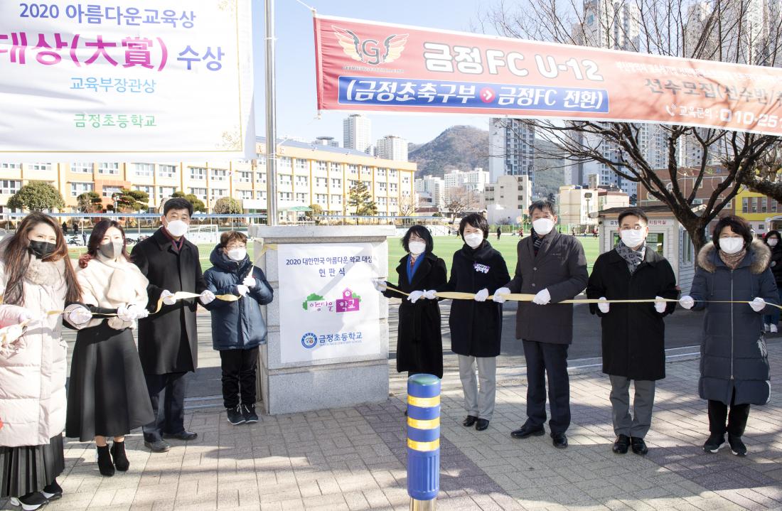 20200108_대한민국 아름다운 학교 대상 현판식(금정초등학교)_1.jpg