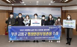 20211202_부산 금정구, 행정안전부장관상 수상_1.jpg