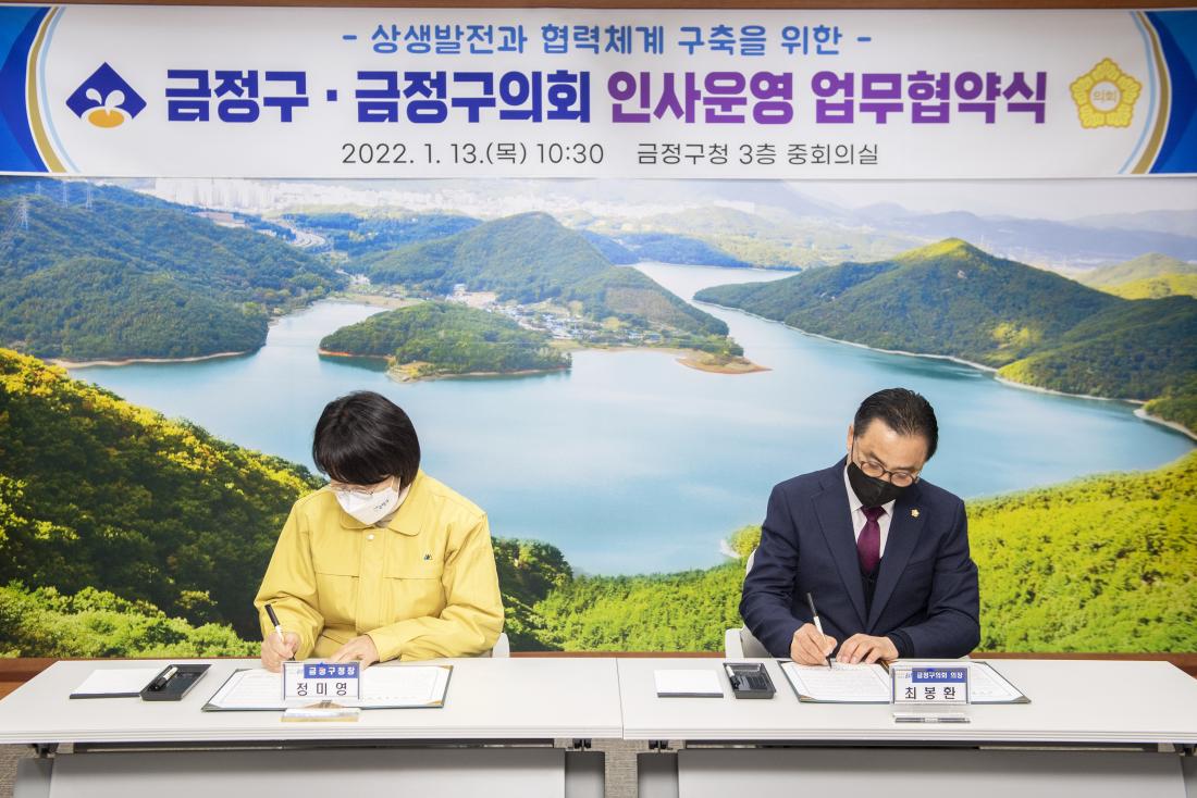 20220113_금정구-금정구의회 인사운영 업무협약식_4.jpg