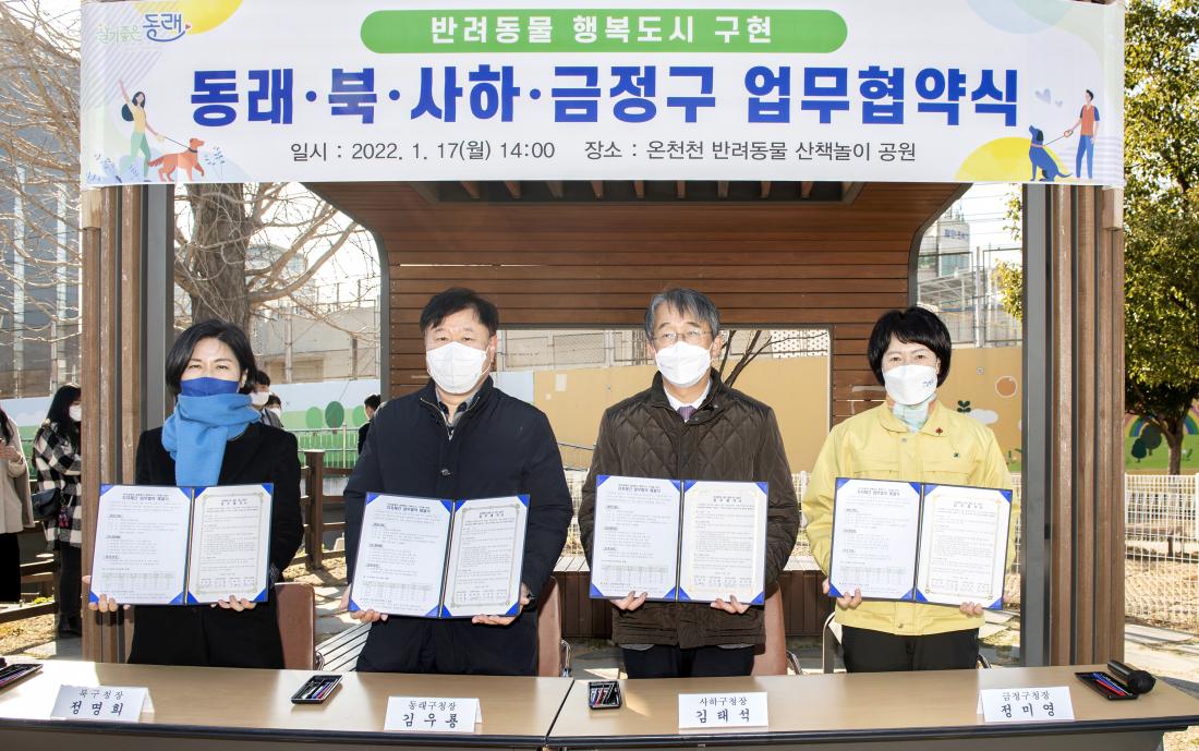 20220117_반려동물 행복도시 구현, 금정구-북구-동래구-사하구 협약 체결_1.jpg