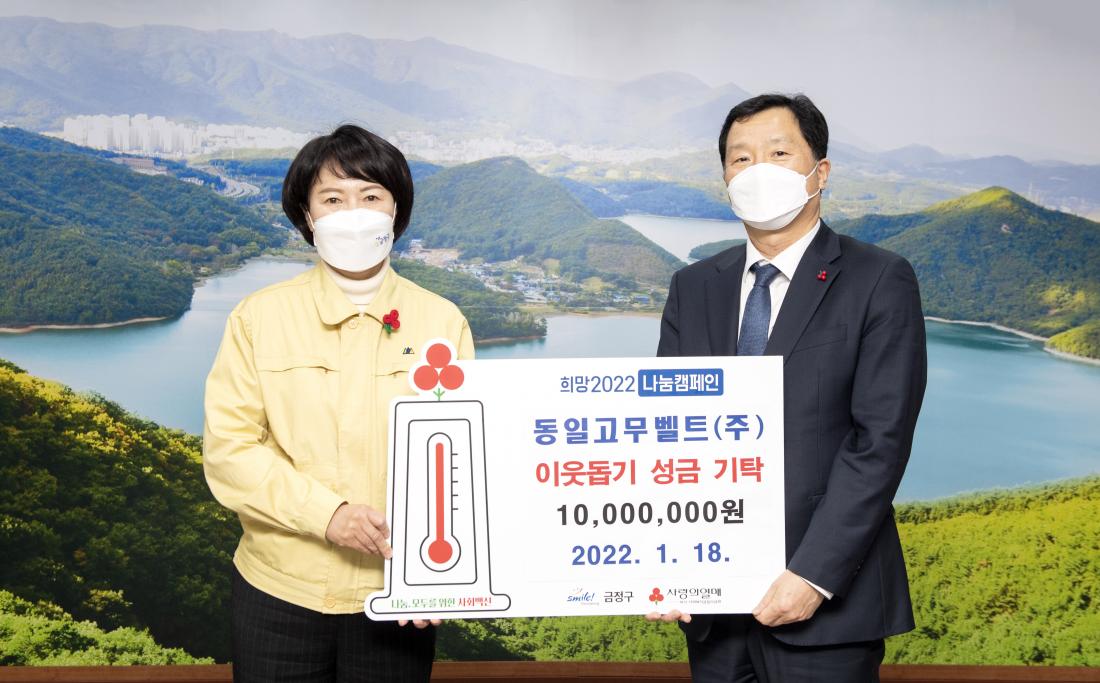 20220118_동일고무벨트 이웃돕기 성금 기탁_1.jpg