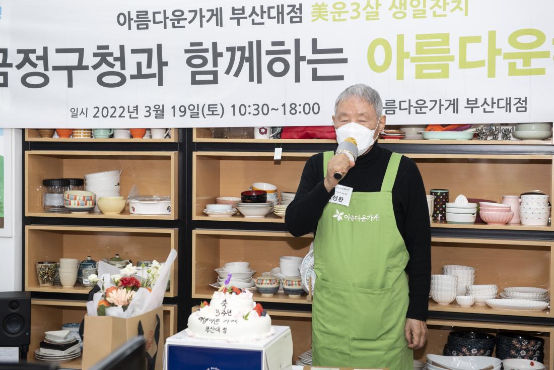 20220319_아름다운가게 부산대점 3주년 행사_6.jpg