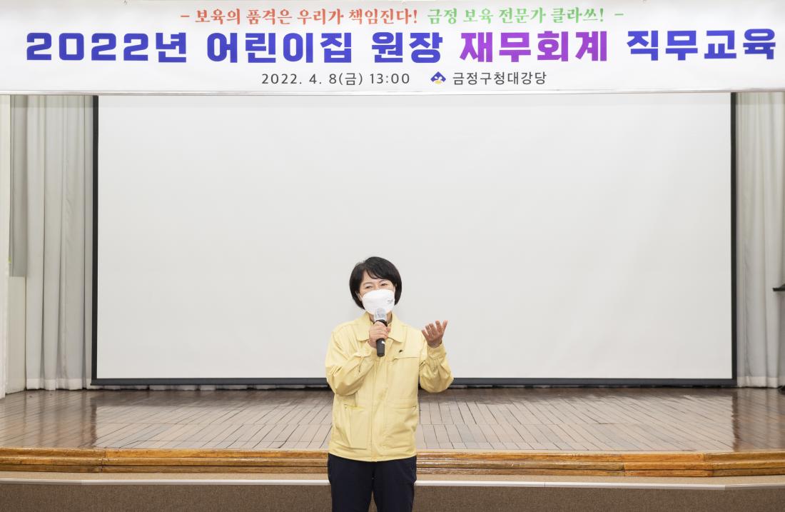 20220408_어린이집 원장 재무회계 직무교육_4.jpg