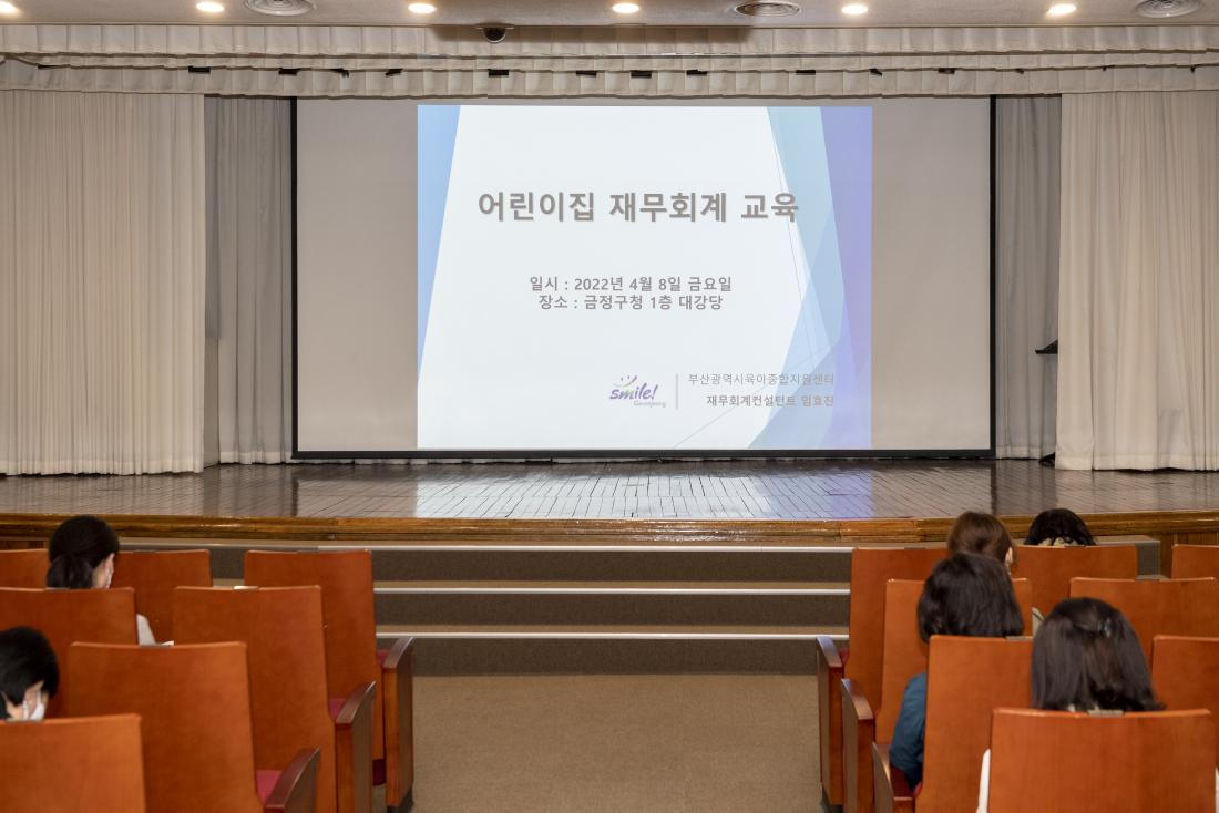 20220408_어린이집 원장 재무회계 직무교육_11.jpg