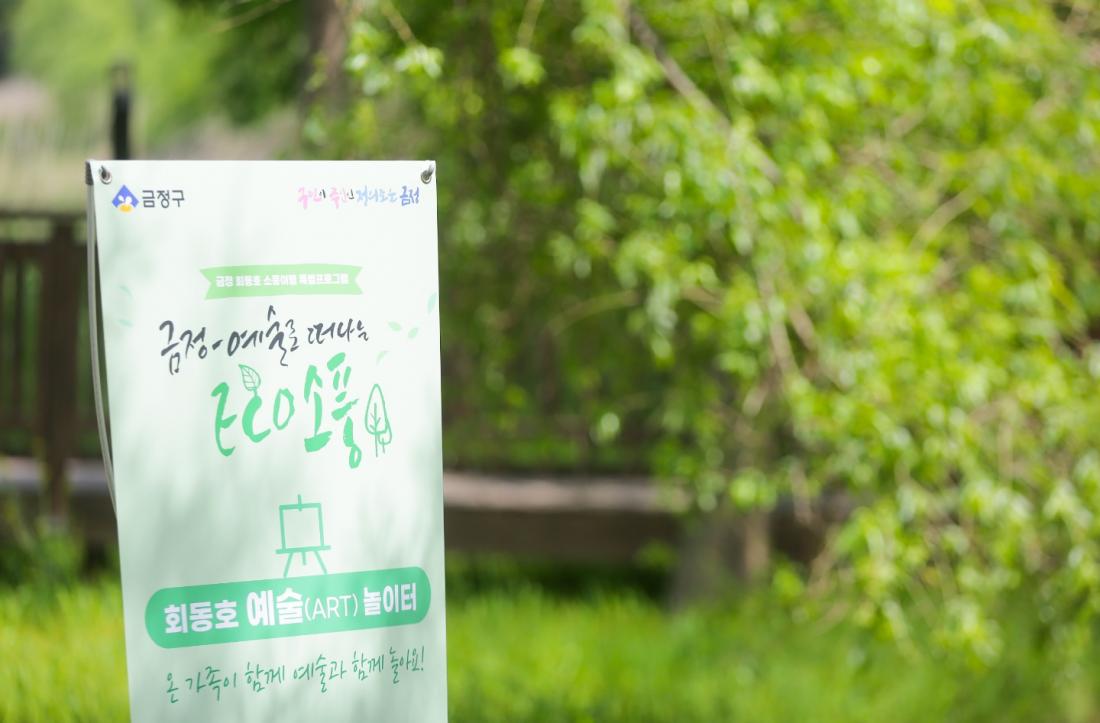 20220508_회동호 예술 놀이터_7.jpg