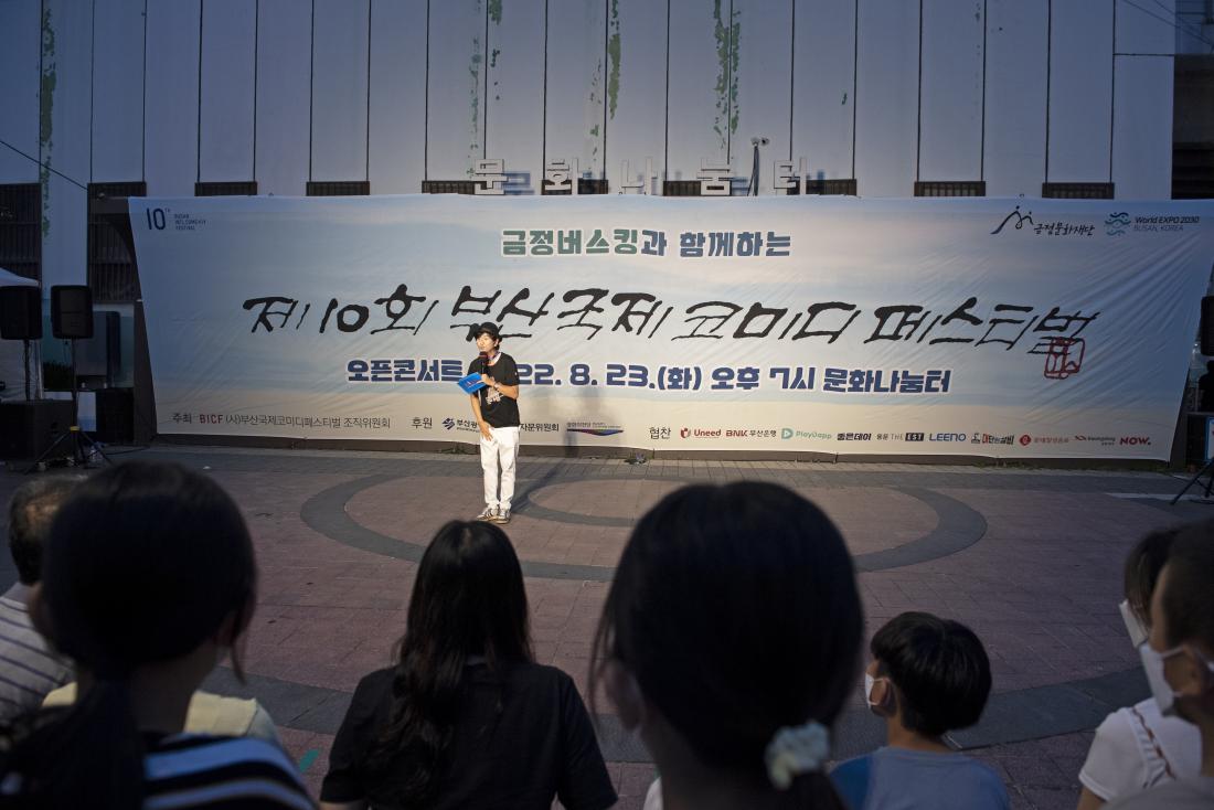 20220823_부산국제코미디페스티벌 오픈콘서트_8.jpg