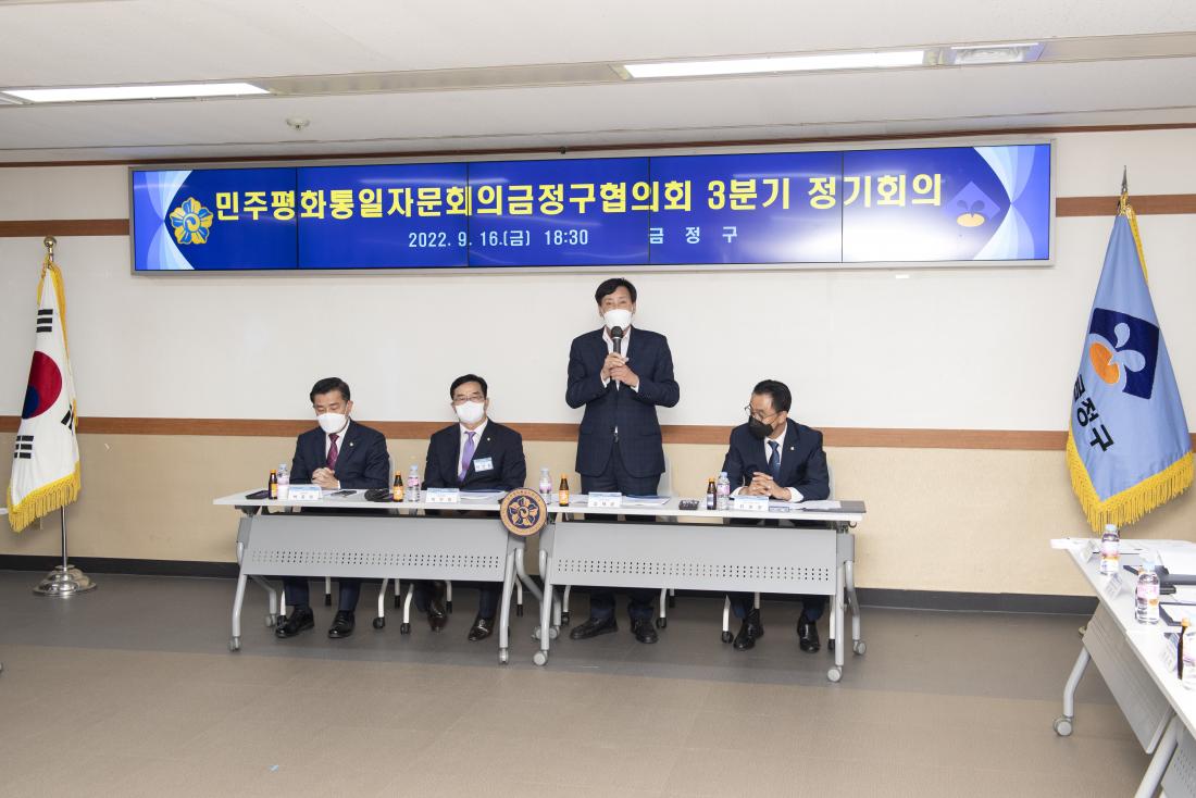 20220916_민주평화통일자문회의 금정구협의회 3분기 정기회의_1.jpg