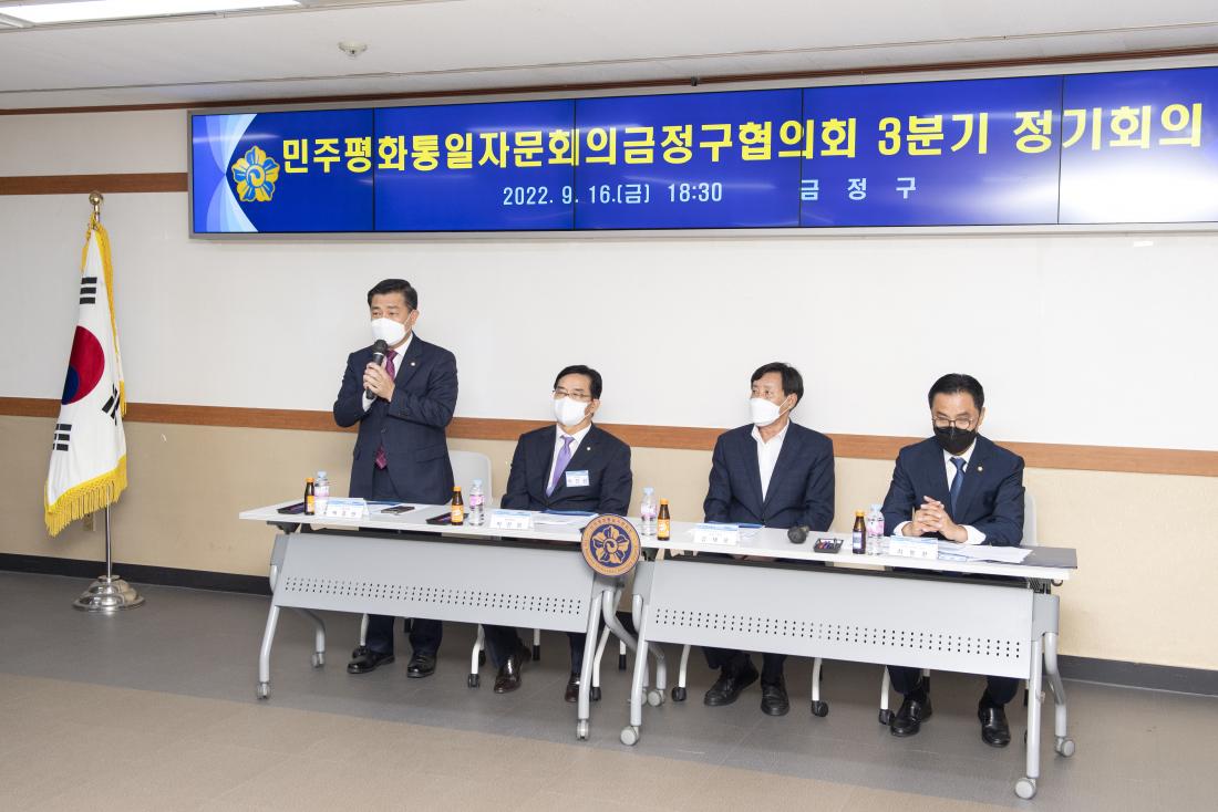 20220916_민주평화통일자문회의 금정구협의회 3분기 정기회의_42.jpg