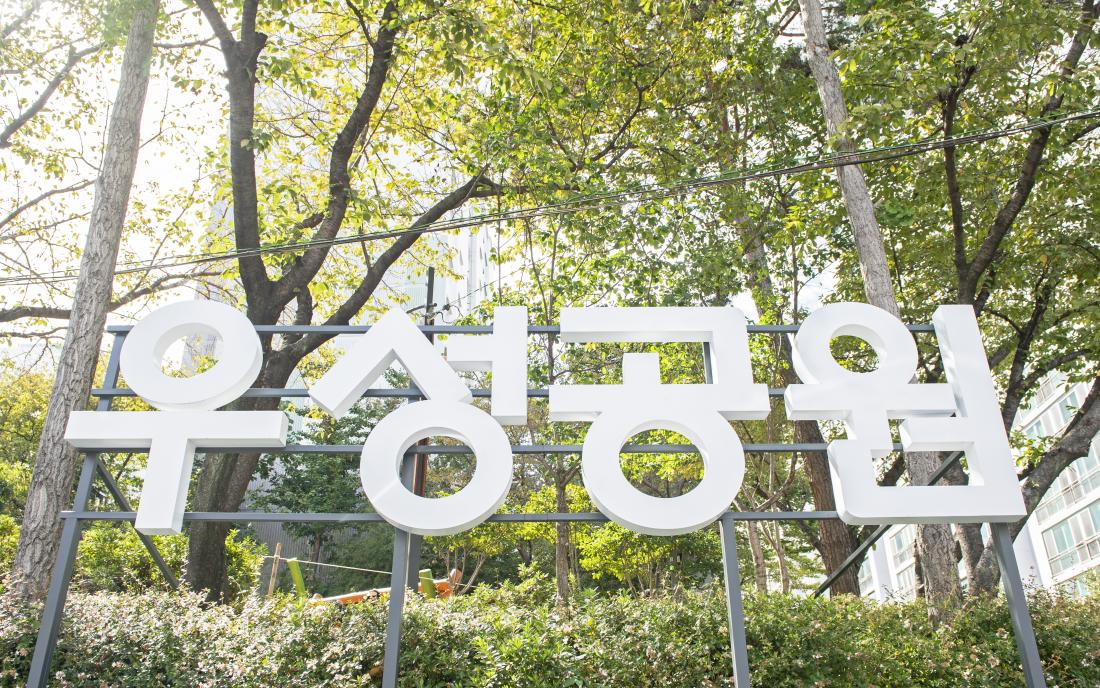 20220921_우성녹색공원 준공식_17.jpg