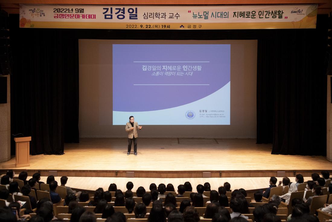 20220922_금정 인문아카데미-김경일 심리학 박사_10.jpg