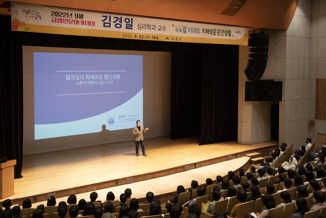 20220922_금정 인문아카데미-김경일 심리학 박사_13.jpg