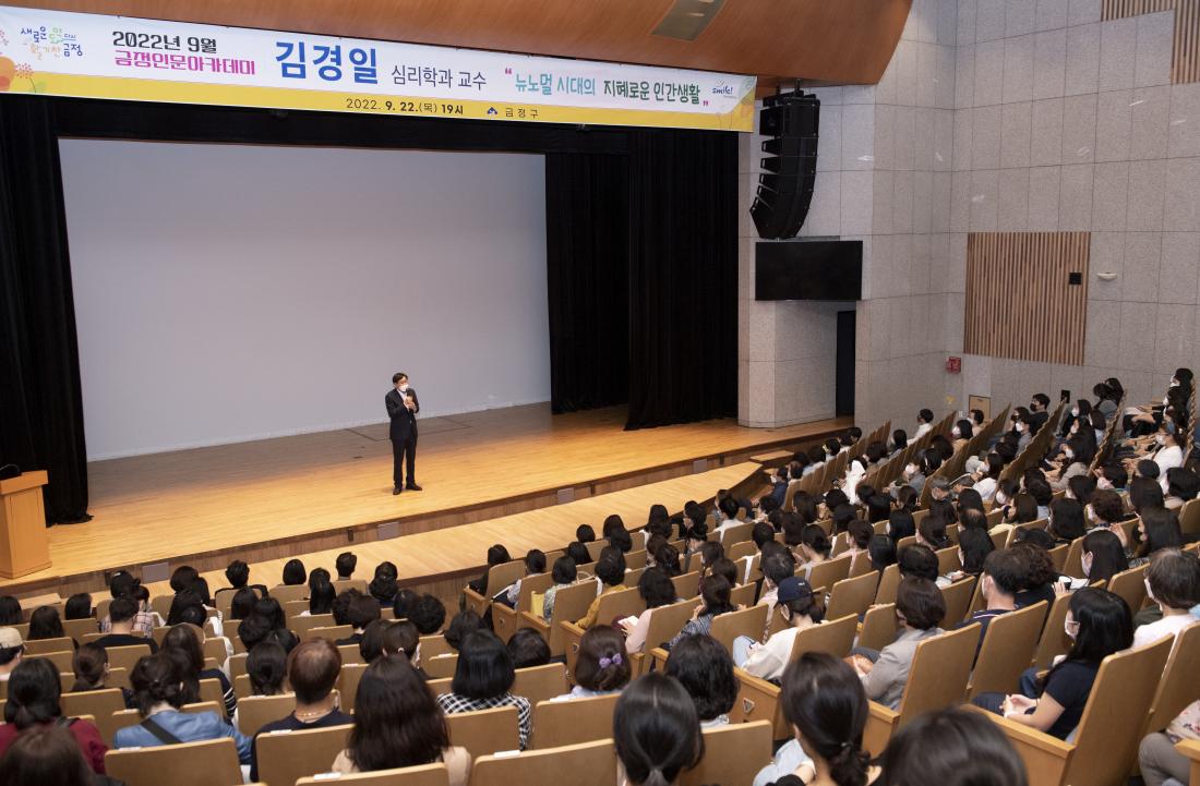 20220922_금정 인문아카데미-김경일 심리학 박사_8.jpg