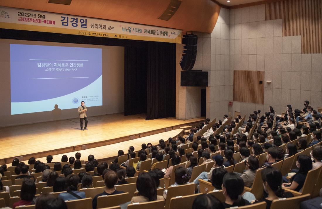 20220922_금정 인문아카데미-김경일 심리학 박사_11.jpg