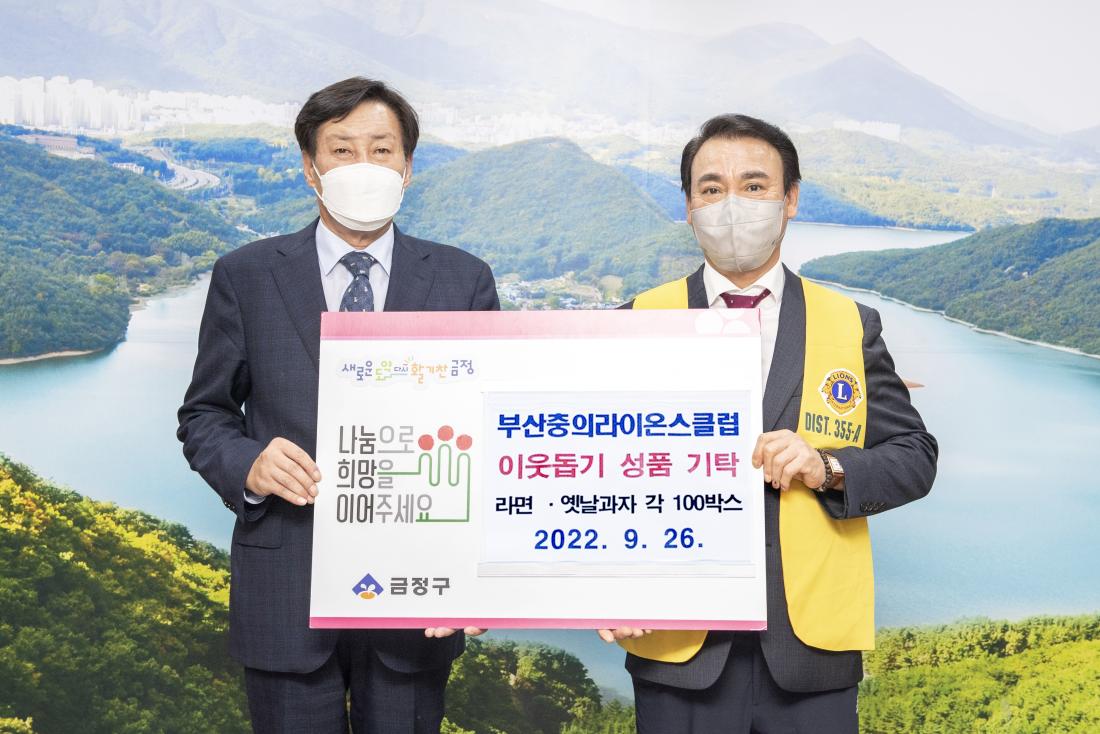 20220926_부산충의라이온스클럽 성품 기탁식_2.jpg