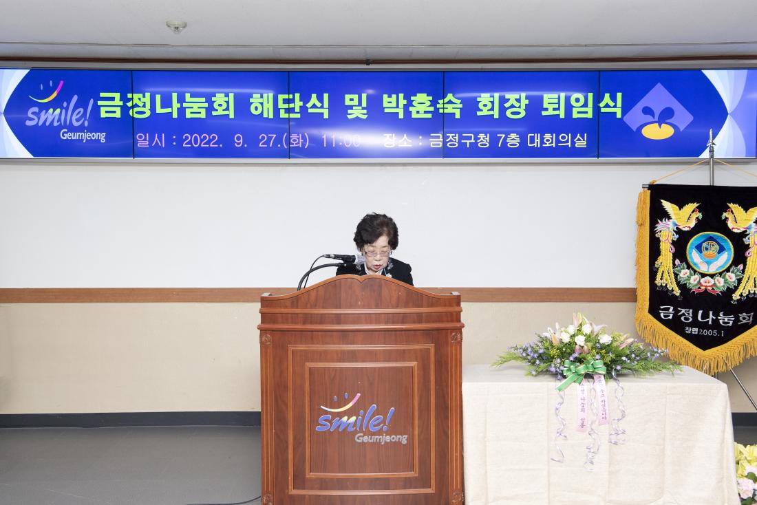 20220927_금정나눔회 해단식 및 박훈숙 회장 퇴임식_21.jpg