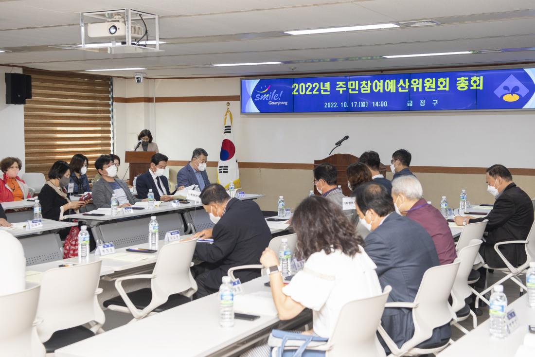 20221017_주민참여 예산위원회 총회_2.jpg
