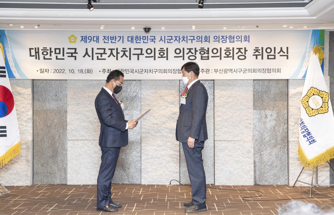 20221018_대한민국 시군자치구의회 의장협의회 회장 취임식_11.jpg