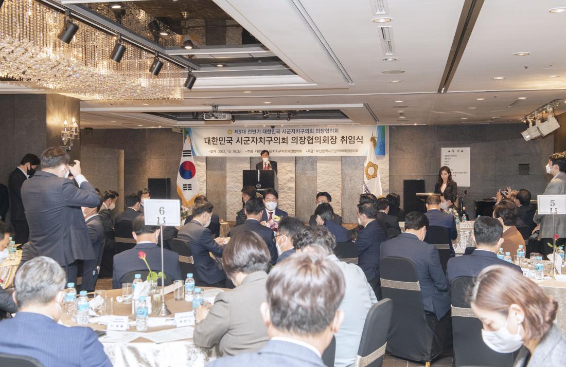 20221018_대한민국 시군자치구의회 의장협의회 회장 취임식_9.jpg