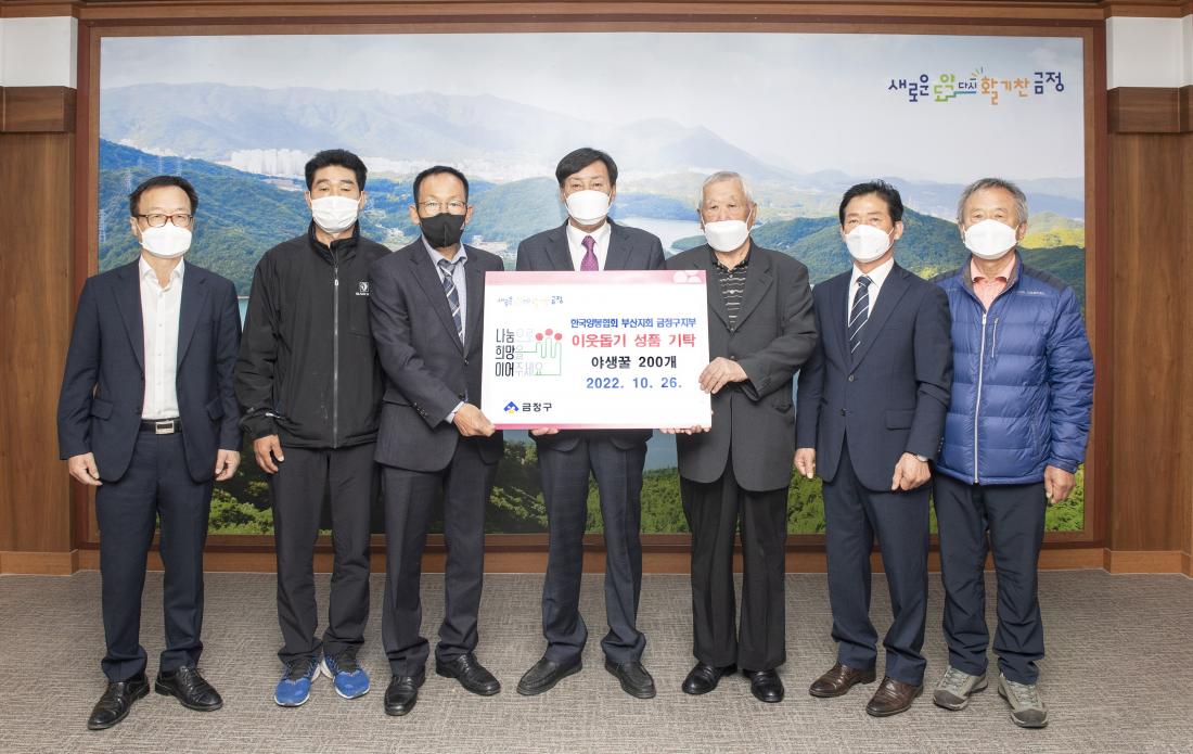 20221026_한국양봉협회 금정지부 야생꿀 기탁_1.jpg