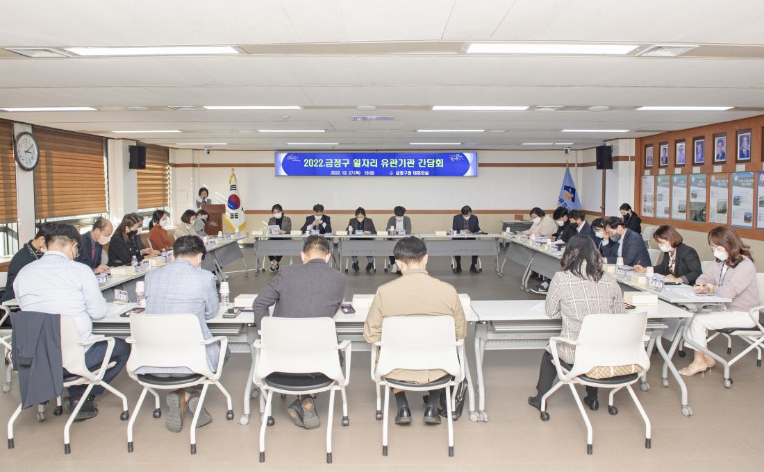 20221027_금정구 일자리 유관기관 간담회_1.jpg