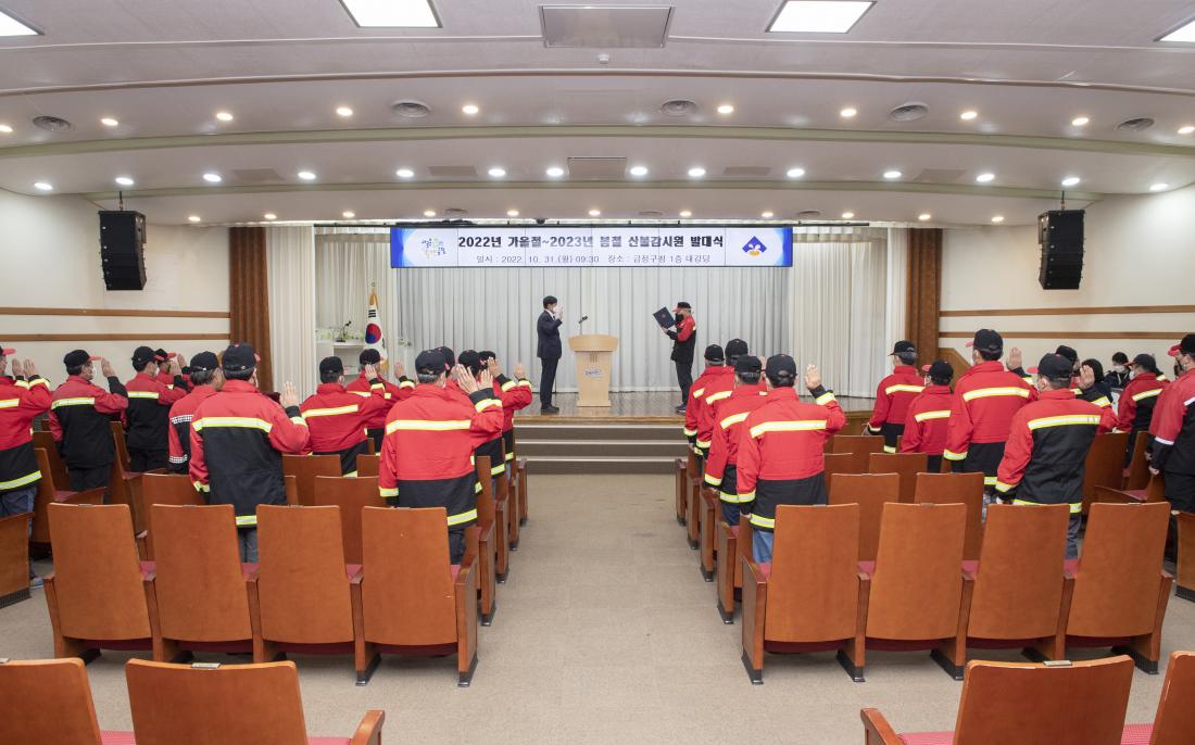 20221031_2022년 가을철~2023년 봄철 산불 감시원 발대식_1.jpg