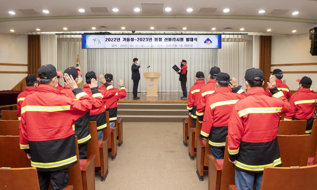 20221031_2022년 가을철~2023년 봄철 산불 감시원 발대식_8.jpg
