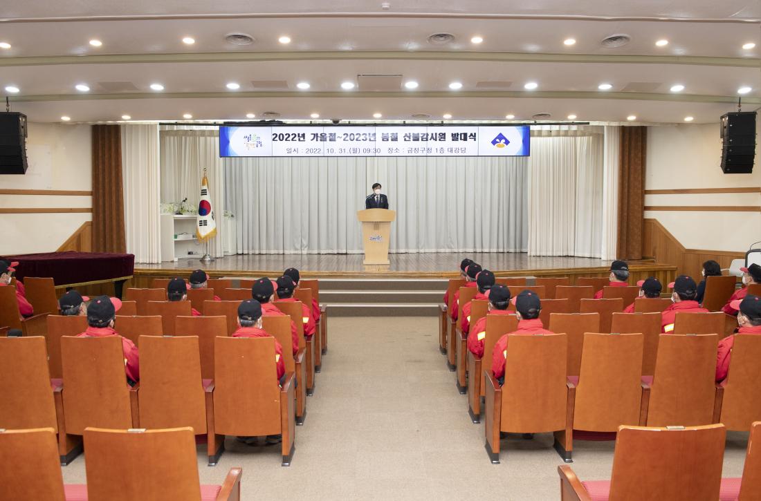 20221031_2022년 가을철~2023년 봄철 산불 감시원 발대식_17.jpg
