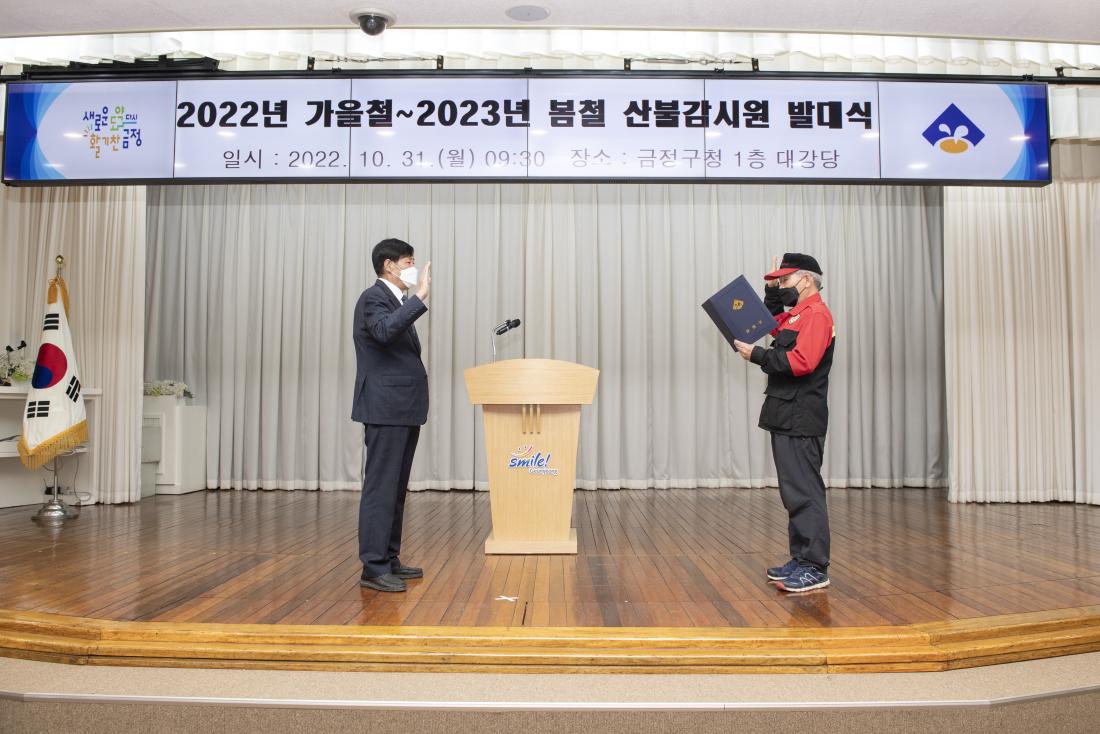 20221031_2022년 가을철~2023년 봄철 산불 감시원 발대식_10.jpg