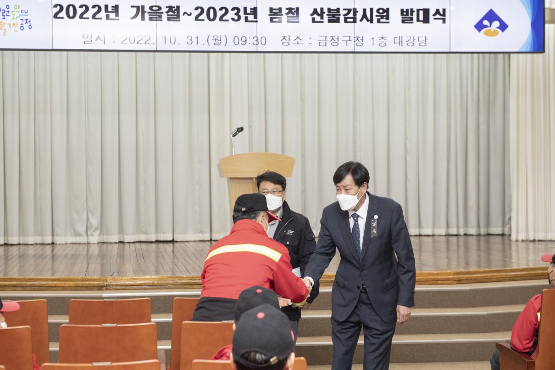 20221031_2022년 가을철~2023년 봄철 산불 감시원 발대식_2.jpg