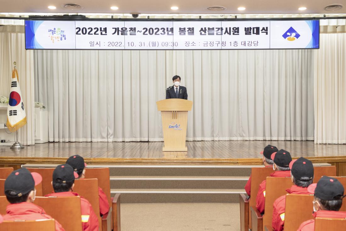 20221031_2022년 가을철~2023년 봄철 산불 감시원 발대식_18.jpg