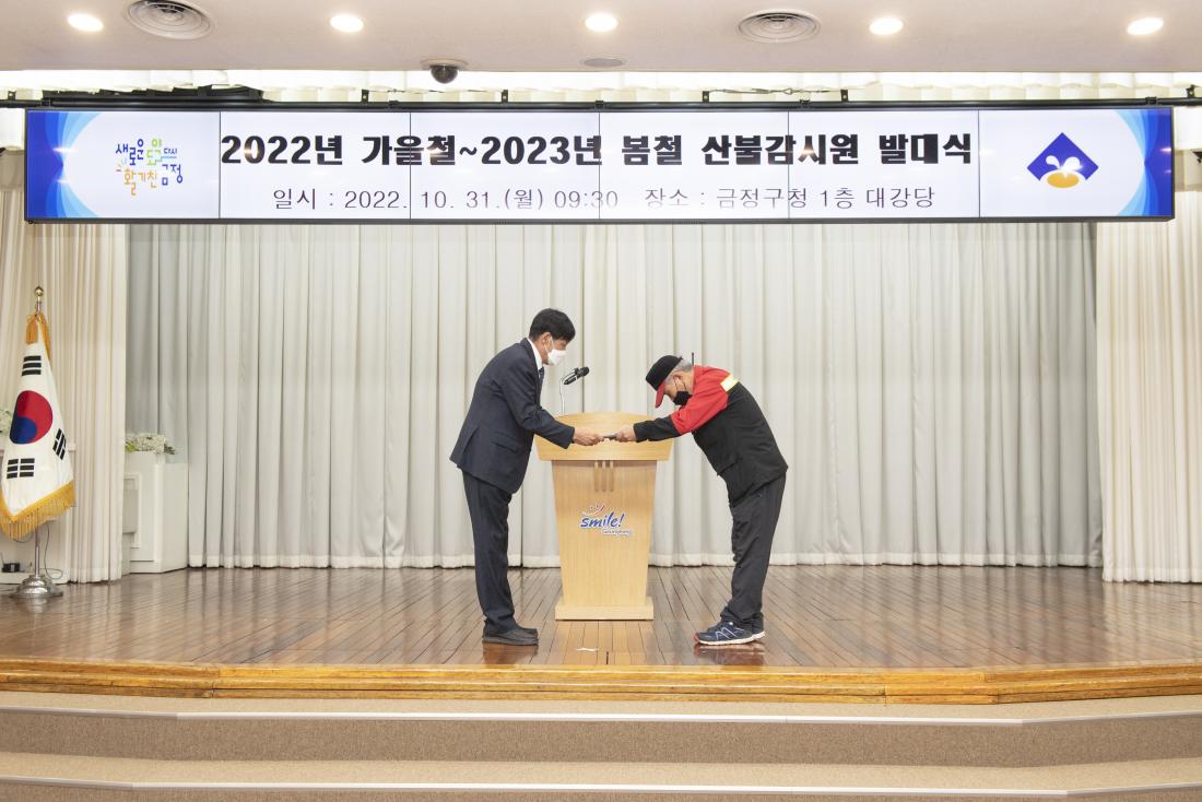 20221031_2022년 가을철~2023년 봄철 산불 감시원 발대식_15.jpg