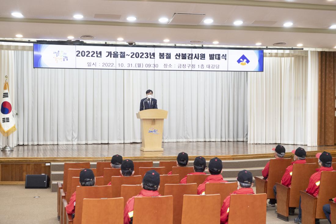 20221031_2022년 가을철~2023년 봄철 산불 감시원 발대식_16.jpg