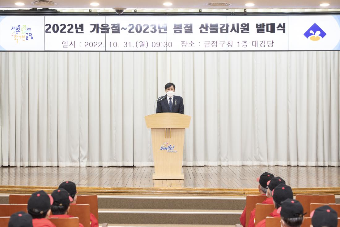 20221031_2022년 가을철~2023년 봄철 산불 감시원 발대식_22.jpg