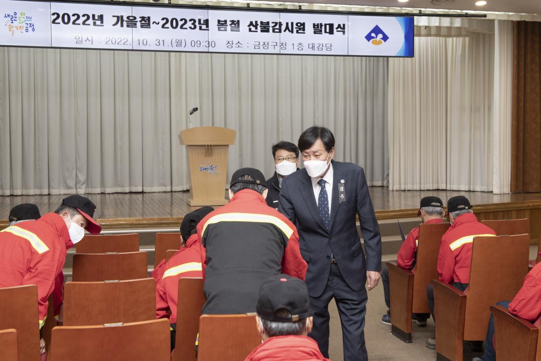20221031_2022년 가을철~2023년 봄철 산불 감시원 발대식_4.jpg