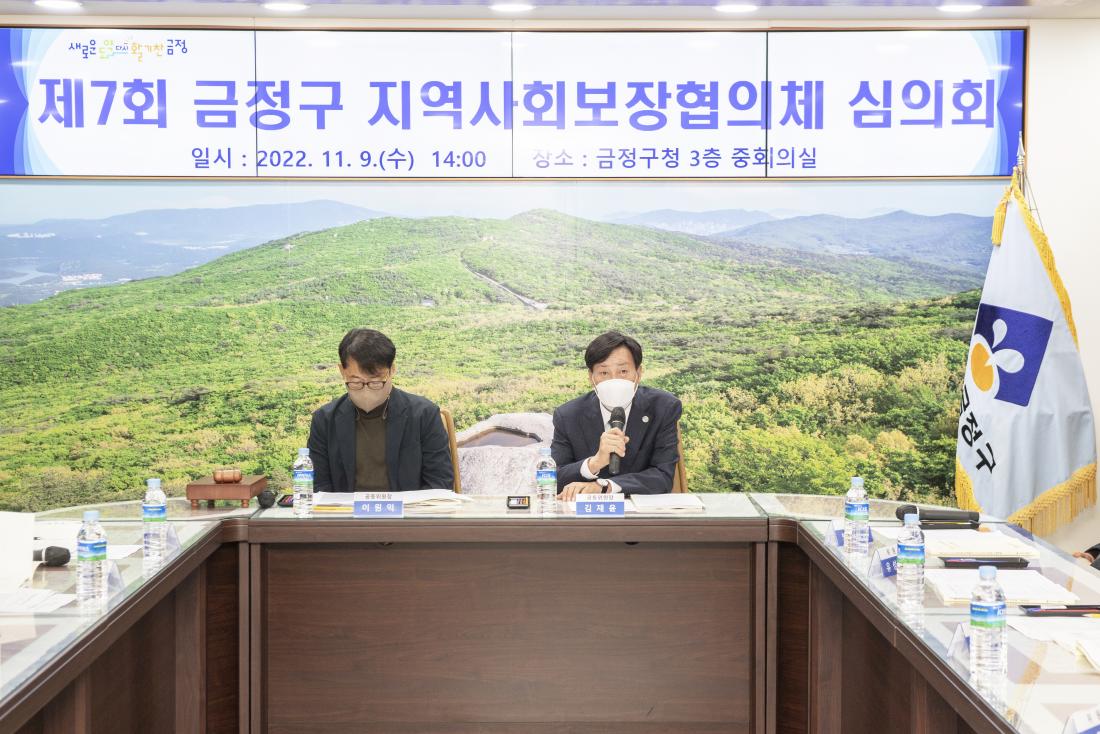 20221109_제7회 금정구 지역사회보장협의체 심의회_5.jpg