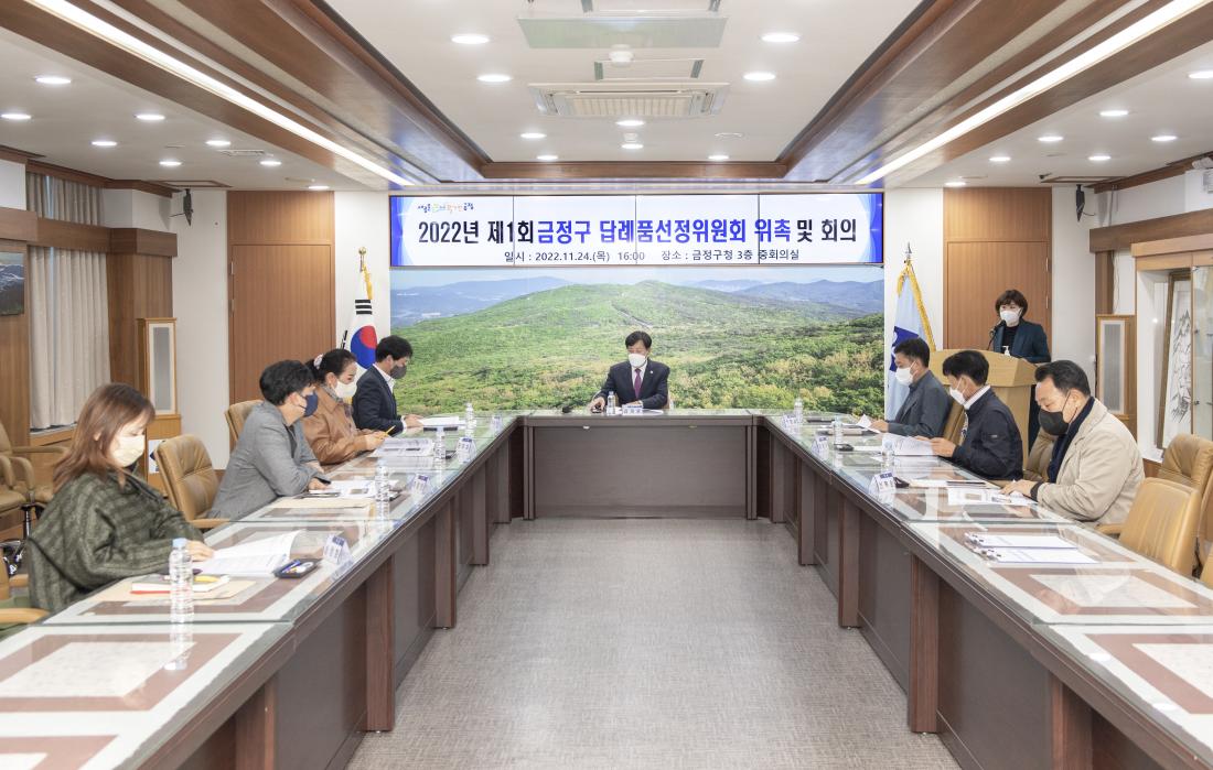 20221125_제1회 금정구 답례품 선정위원회 위촉 및 회의_2.jpg