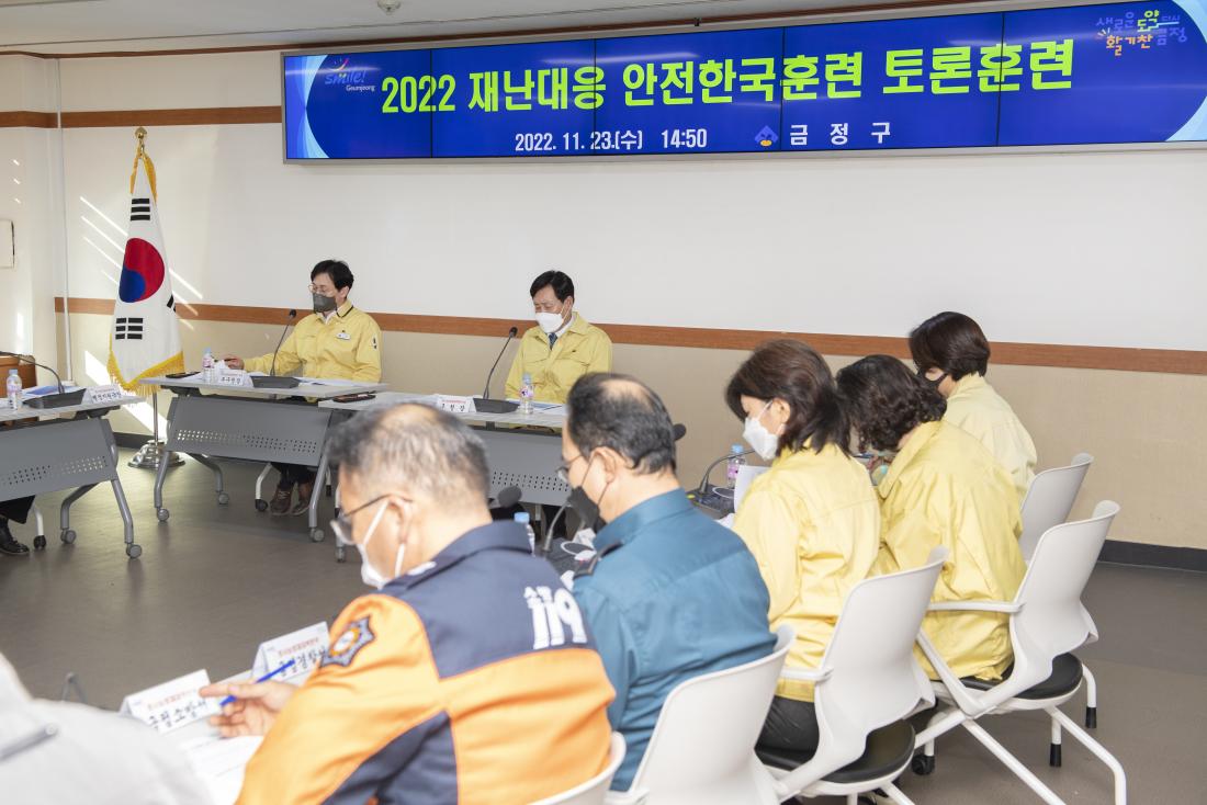 20221123_재난대응 안전한국훈련 토론 훈련_4.jpg