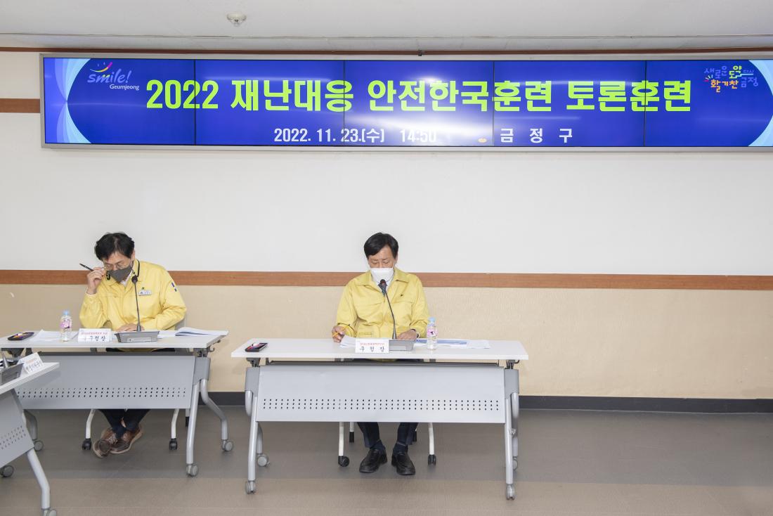 20221123_재난대응 안전한국훈련 토론 훈련_3.jpg