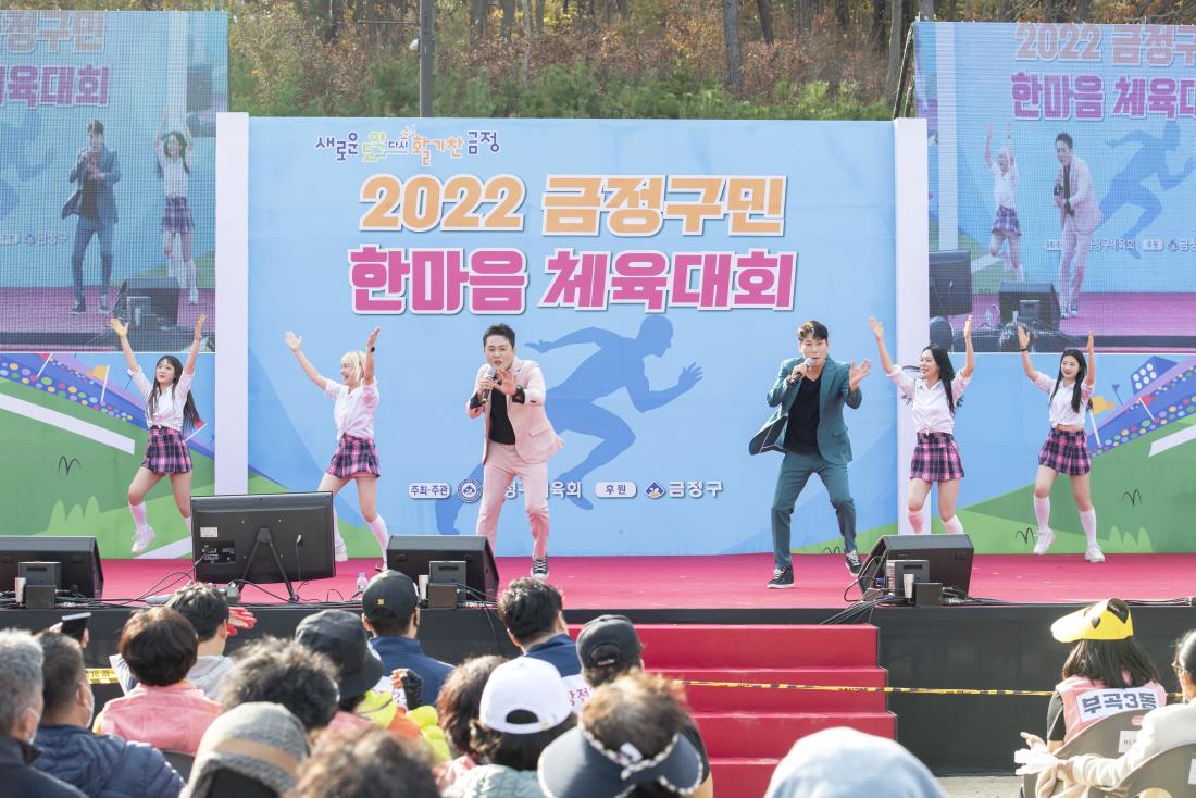 20221119_금정구민 한마음 체육대회-축하공연_3.jpg