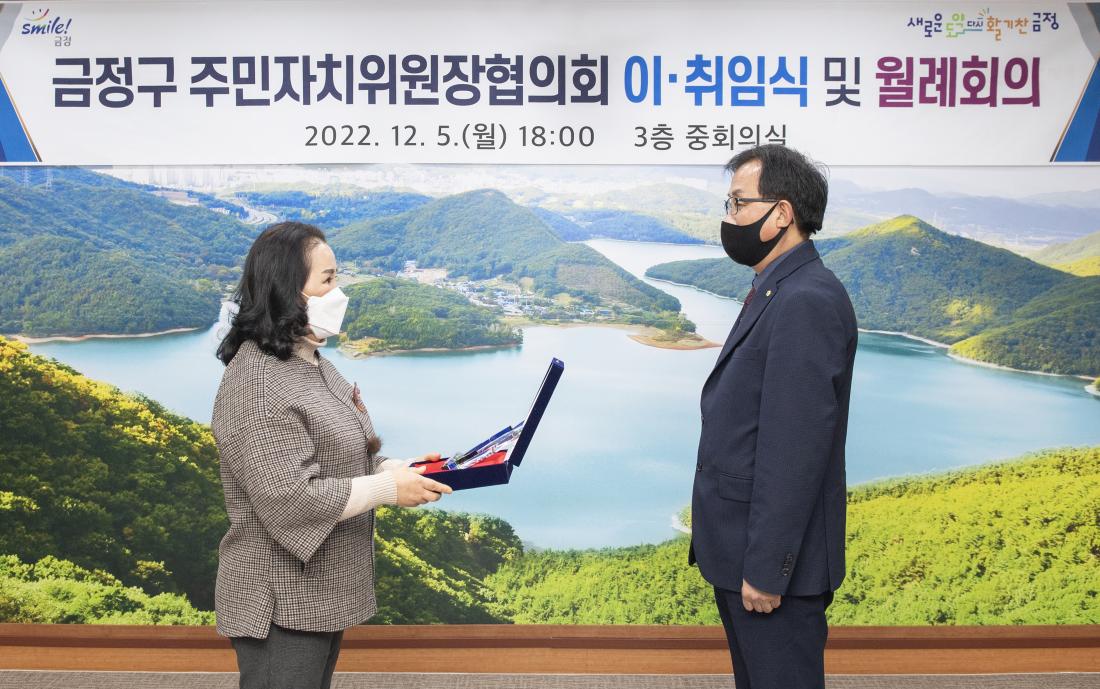 20221205_금정구 주민자치위원장협의회 이.취임식 및 월례회의_11.jpg