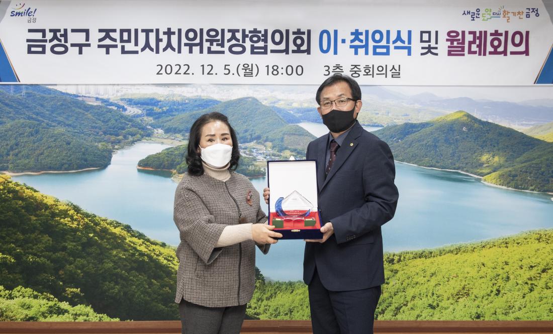 20221205_금정구 주민자치위원장협의회 이.취임식 및 월례회의_13.jpg