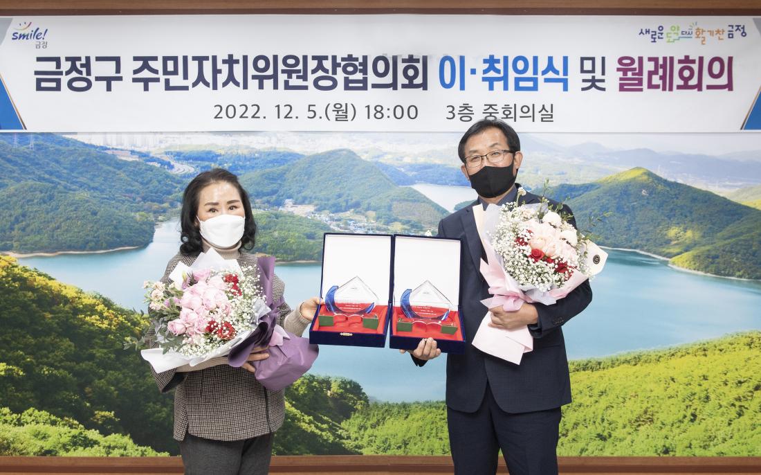 20221205_금정구 주민자치위원장협의회 이.취임식 및 월례회의_14.jpg