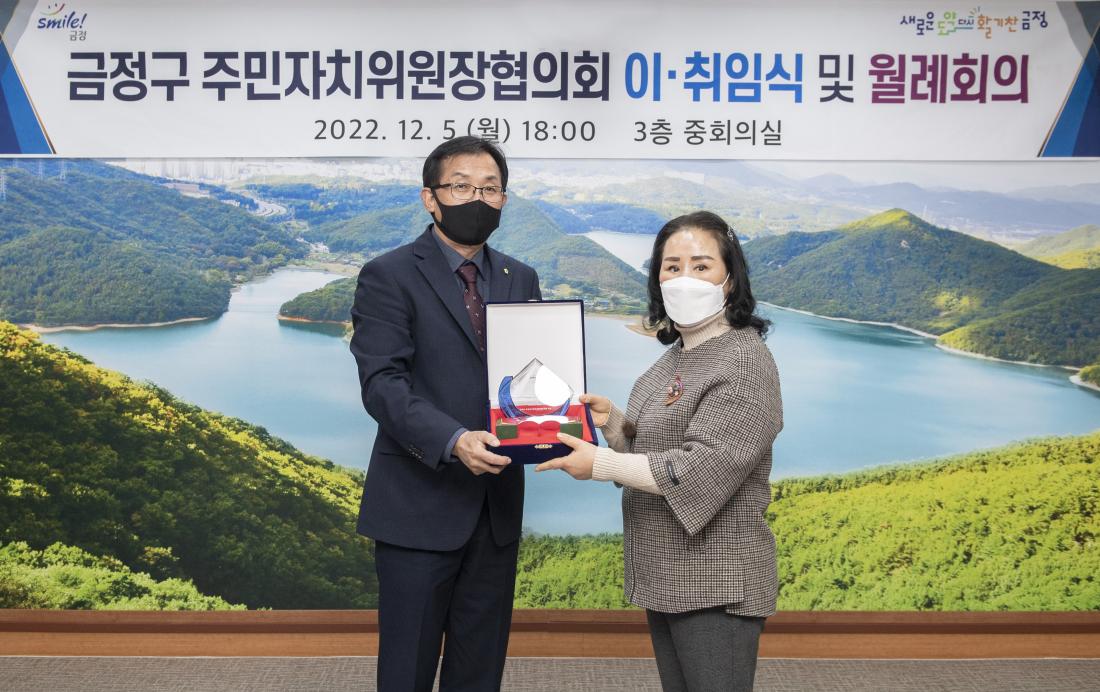 20221205_금정구 주민자치위원장협의회 이.취임식 및 월례회의_10.jpg