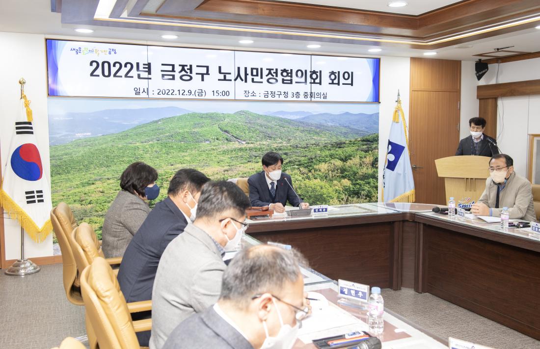 20221209_금정구 노·사·민·정 협의회 회의_7.jpg