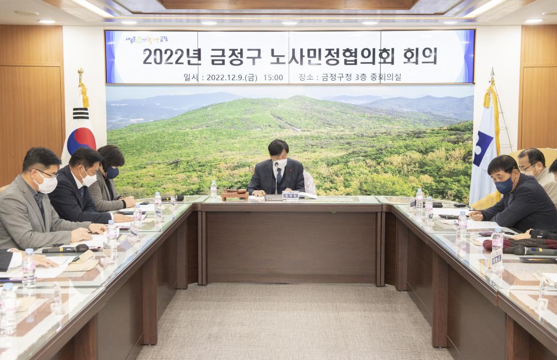 20221209_금정구 노·사·민·정 협의회 회의_8.jpg