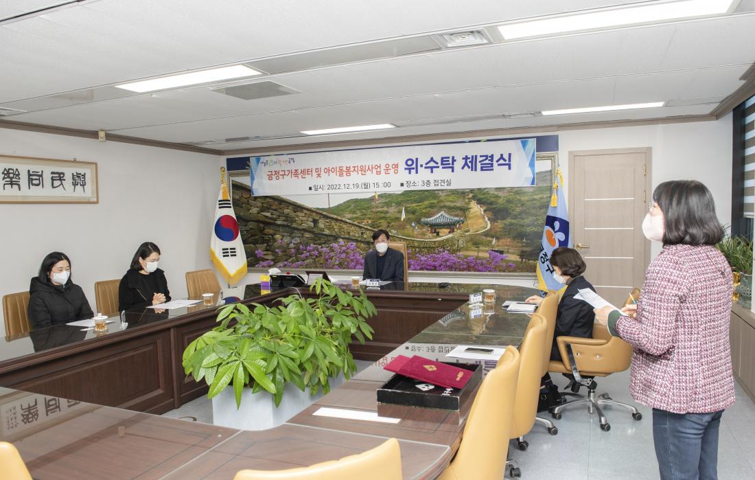 20221219_금정구가족센터 및 아이돌봄지원사업 운영 위.수탁 체결식_4.jpg