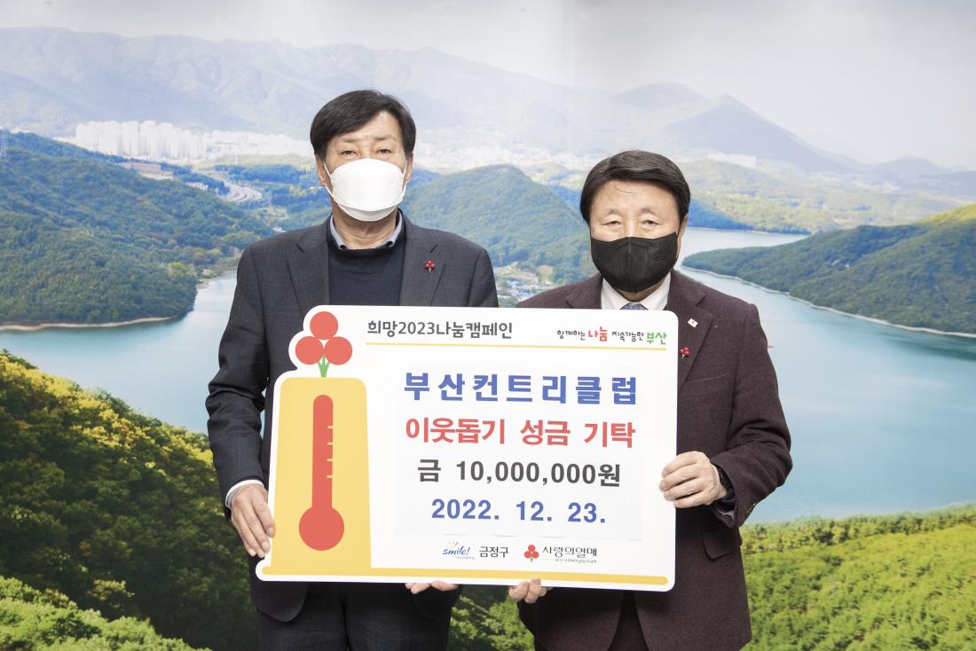 20221223_부산컨트리클럽, 이웃돕기 성금 기탁_2.jpg