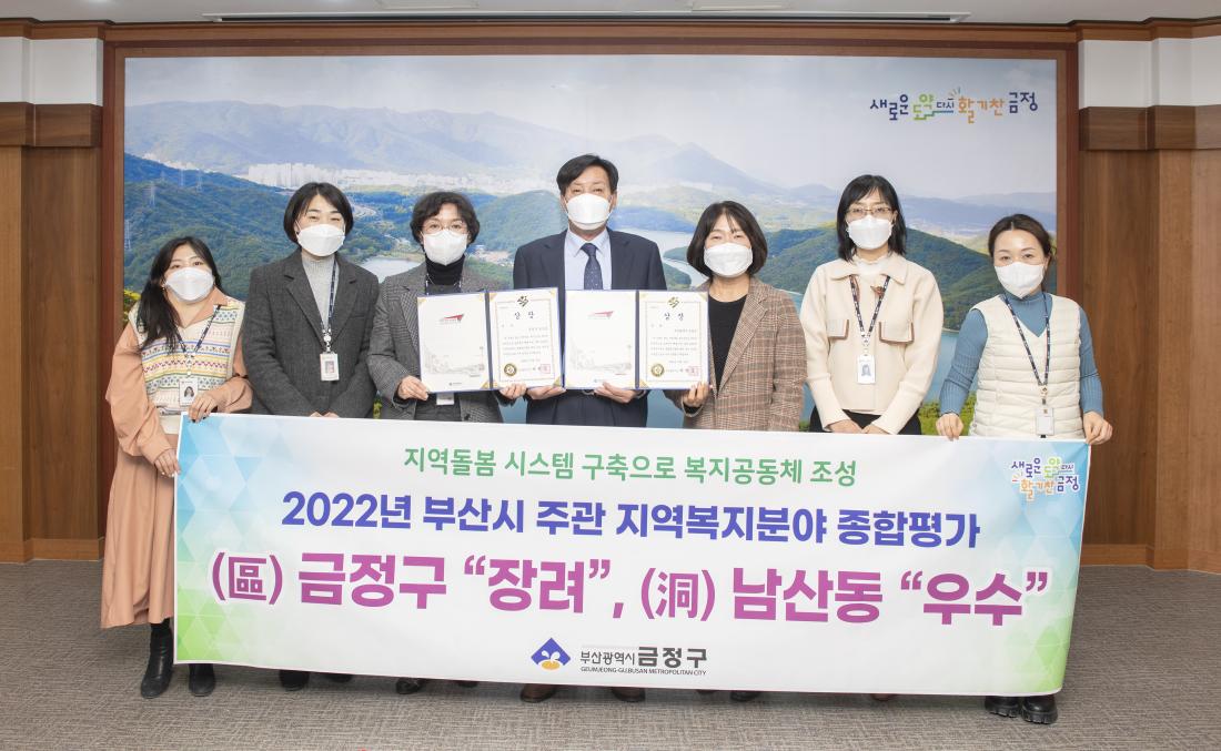 20230105_2022년 지역복지분야 종합평가 금정구'장려', 남산동'우수'_2.jpg