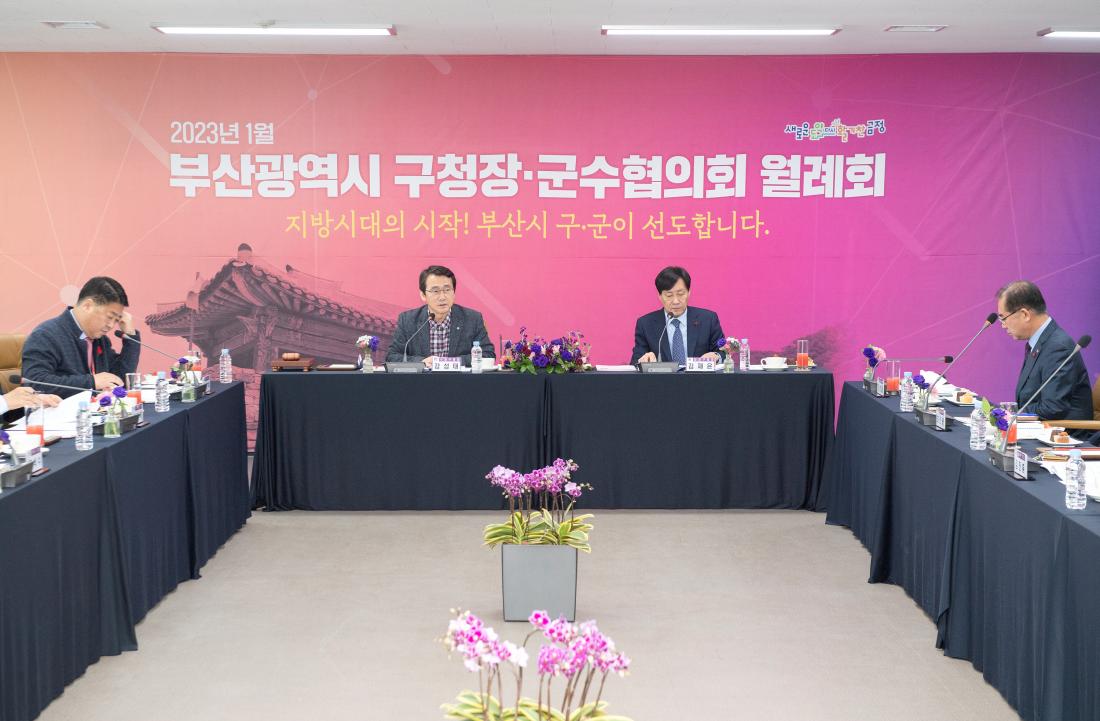 20230112_부산광역시 구청장군수협의회 월례회_3.jpg