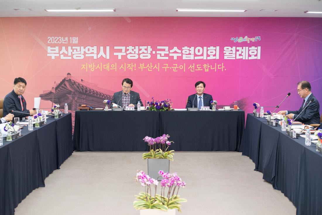 20230112_부산광역시 구청장군수협의회 월례회_8.jpg